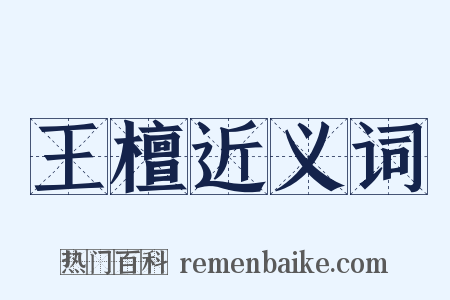 王檀近义词是什么意思的图片